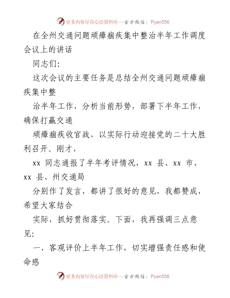 [发言] 会议 - 全州交通问题顽瘴痼疾整治半年工作总结与部署.docx_第1页