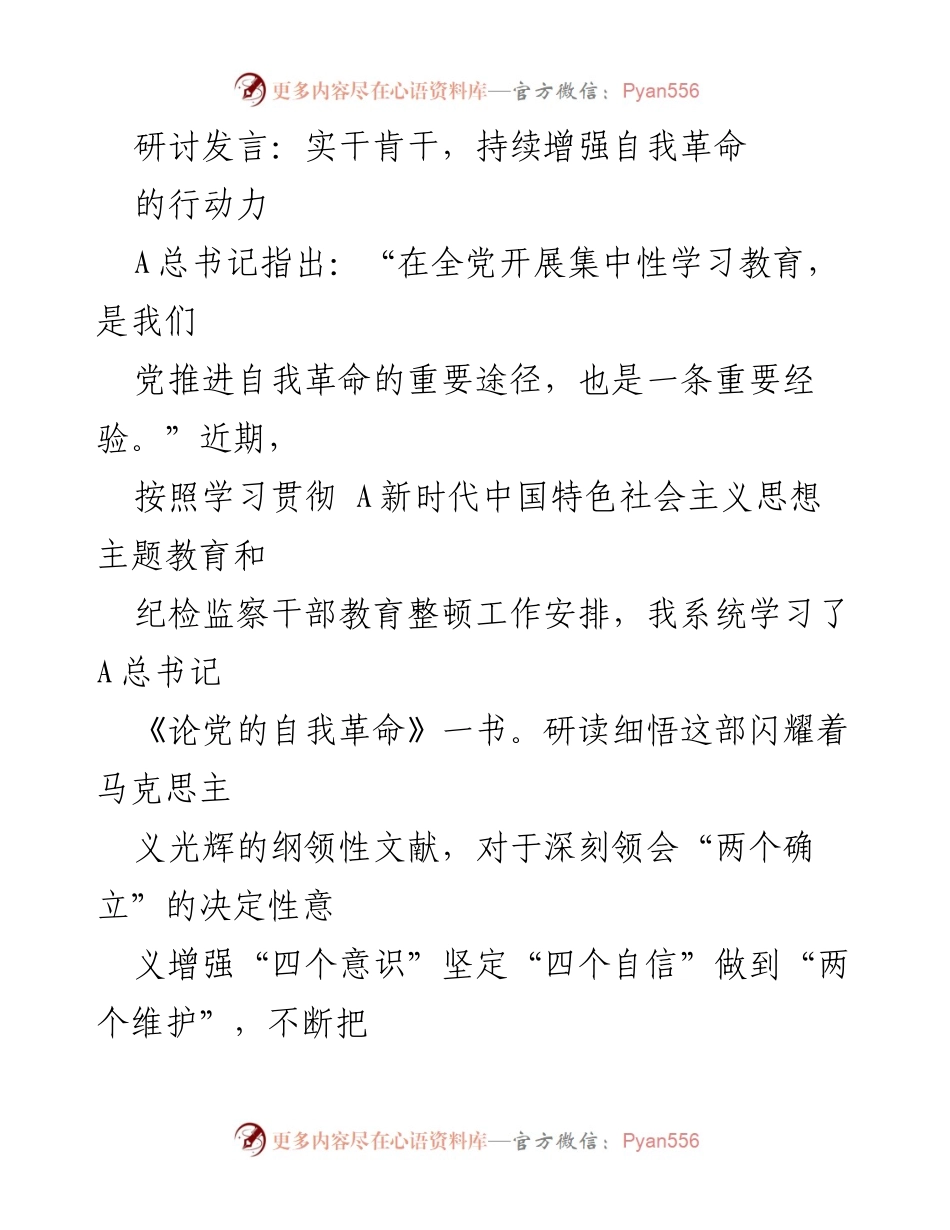 [发言] 主题教育研讨会 - 实干肯干，持续增强自我革命的行动力.docx_第1页