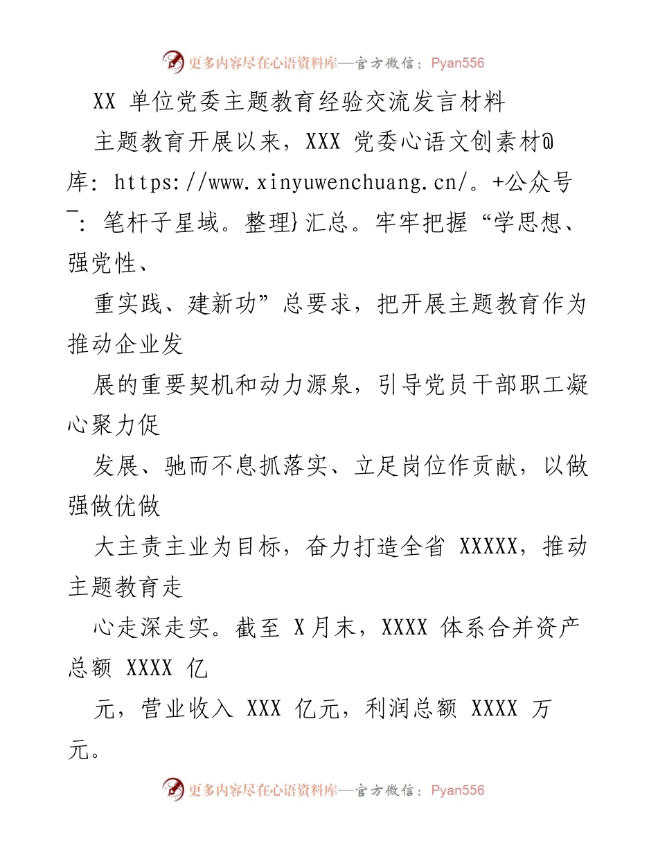 [发言] 主题教育经验交流 - 强化理论学习与实务推动，助力企业发展.docx_第1页