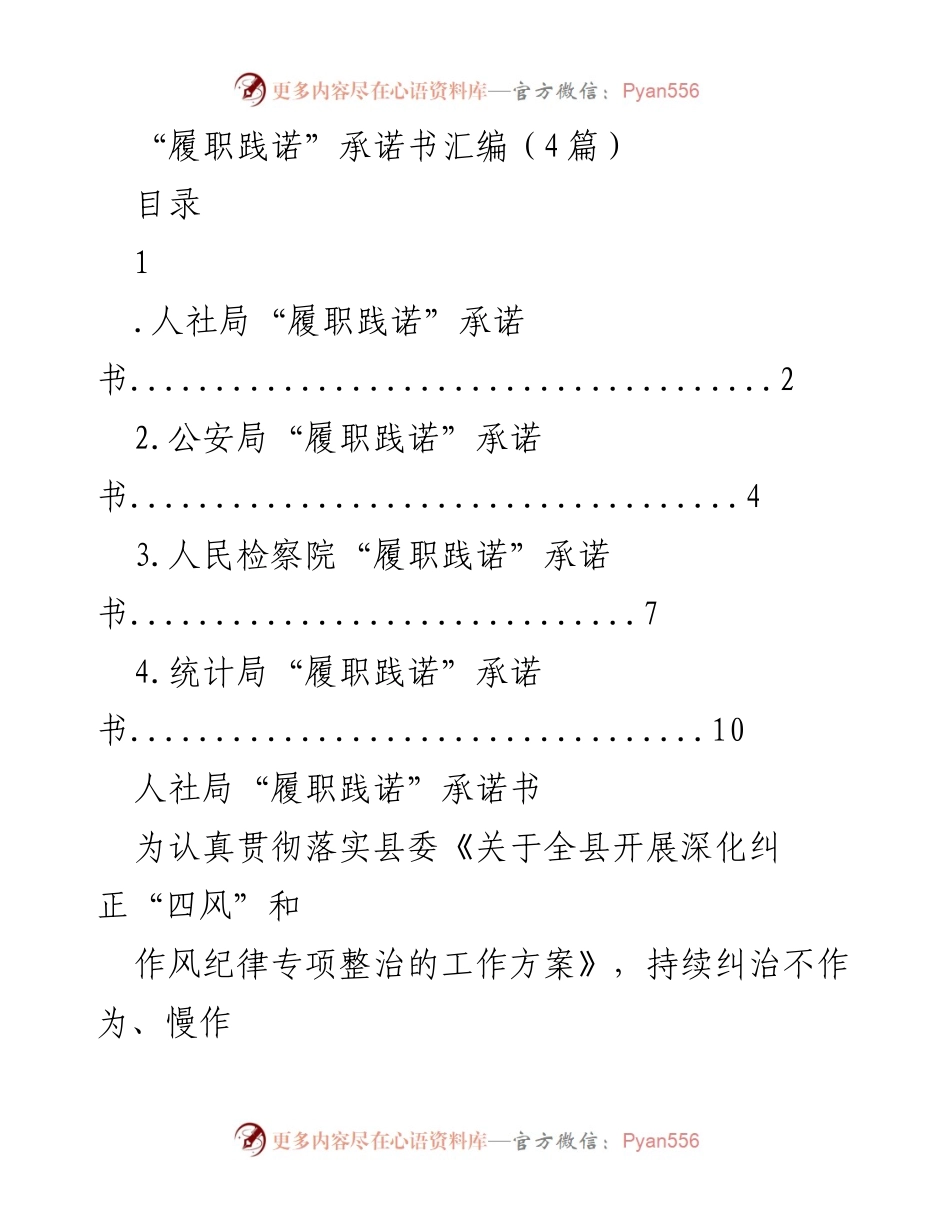 [发言] 会议 - 人社局“履职践诺”承诺书解读.docx_第1页