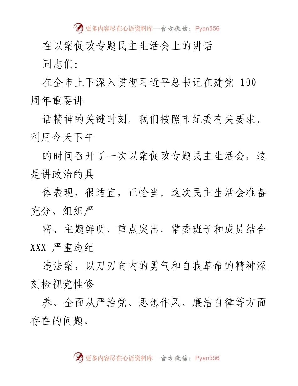 [发言] 以案促改专题民主生活会 - 深入检视与整改：以案促改的实践与思考.docx_第1页