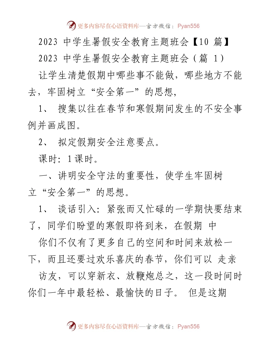 [发言] 主题班会 - 中学生暑假安全教育的必要性与注意事项.docx_第1页