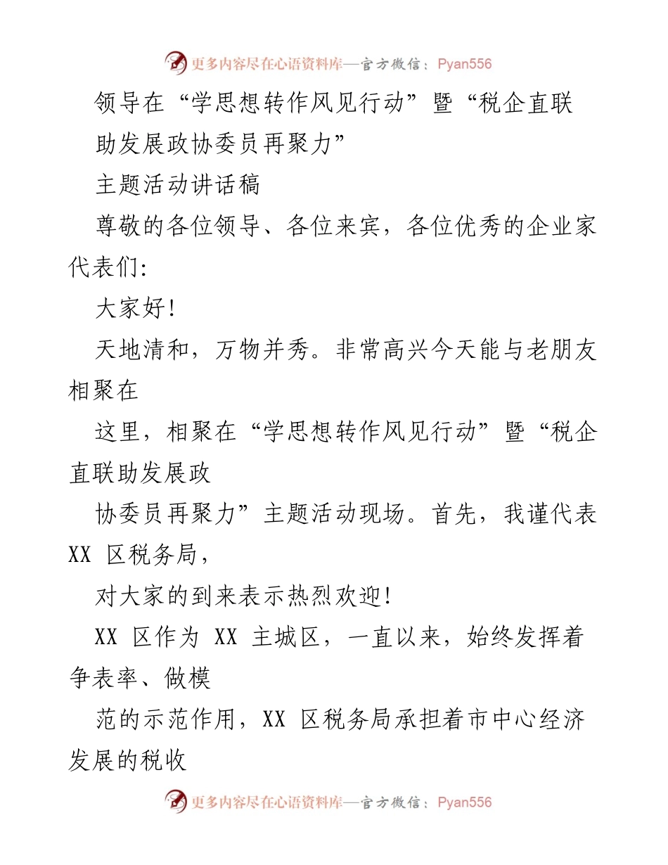 [发言] 主题活动 - “学思想转作风见行动”暨“税企直联助发展政协委员再聚力”活动讲话稿.docx_第1页