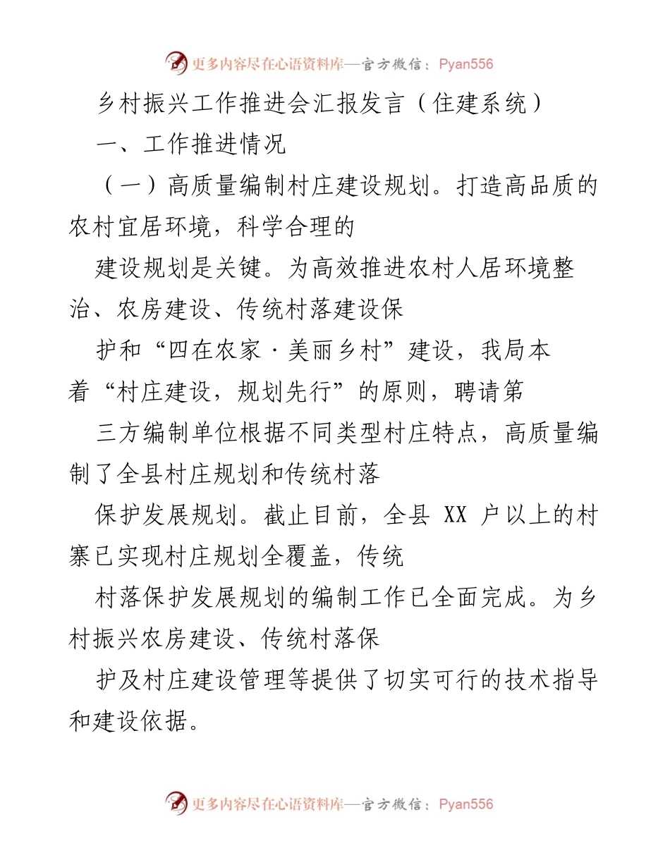 [发言] 乡村振兴工作推进会 - 乡村振兴建设成效与短板分析_1.docx_第1页
