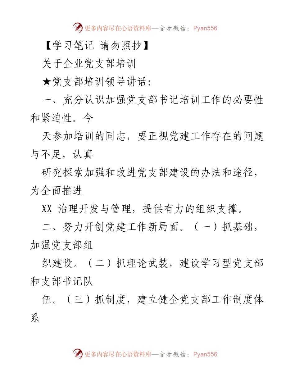 [发言] 企业党支部培训 - 加强党支部书记培训的重要性与实施路径.docx_第1页