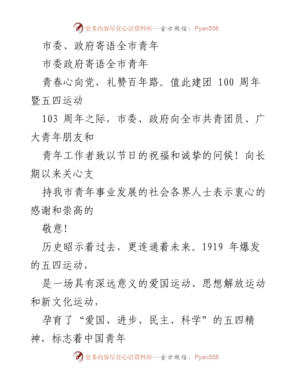 [发言] 五四青年节 - 市委政府寄语全市青年：礼赞五四精神，共筑共同富裕新征程.docx_第1页