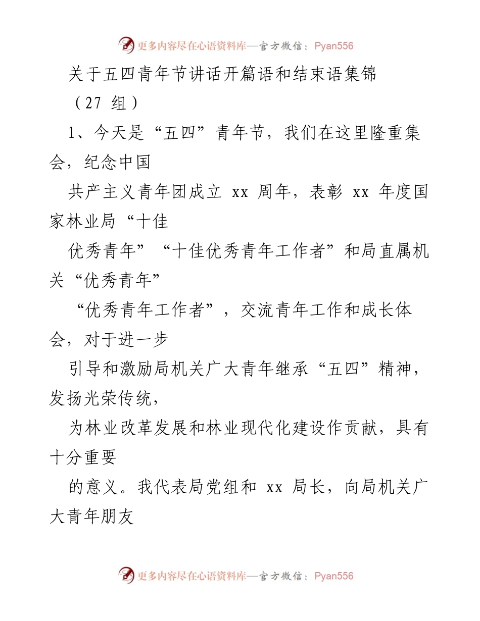[发言] 五四青年节庆祝大会 - 五四精神与青年责任的传承.docx_第1页