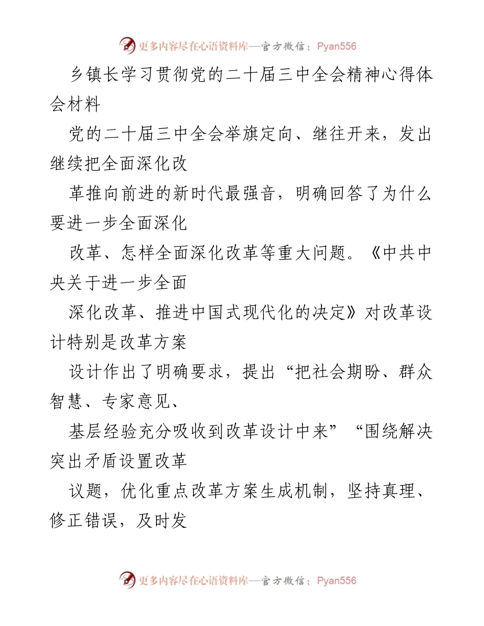 [发言] 乡镇长学习会 - 深刻理解党的二十届三中全会精神，推进全面深化改革.docx_第1页