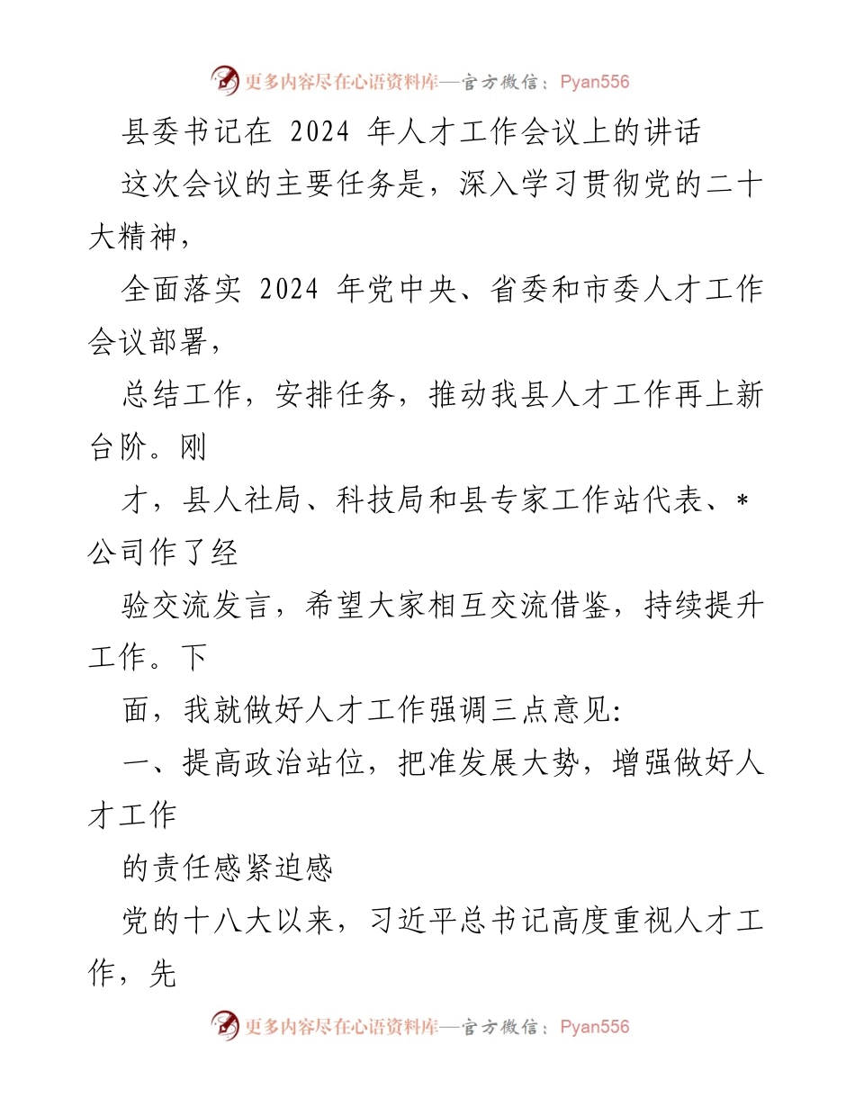 [发言] 人才工作会议 - 提升人才工作水平，推动高质量发展.docx_第1页