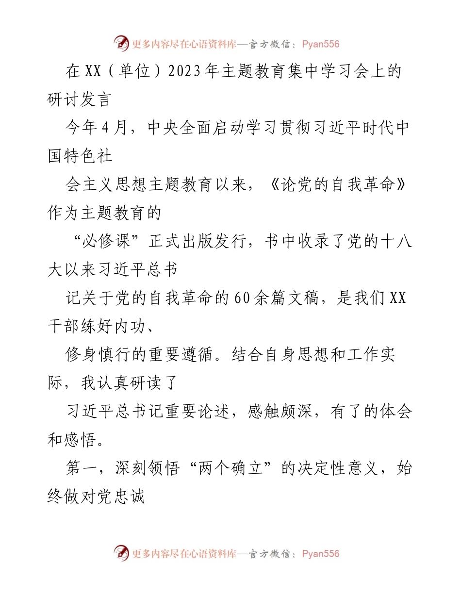 [发言] 主题教育集中学习会 - 深刻领悟党的自我革命的重要性与实践路径.docx_第1页