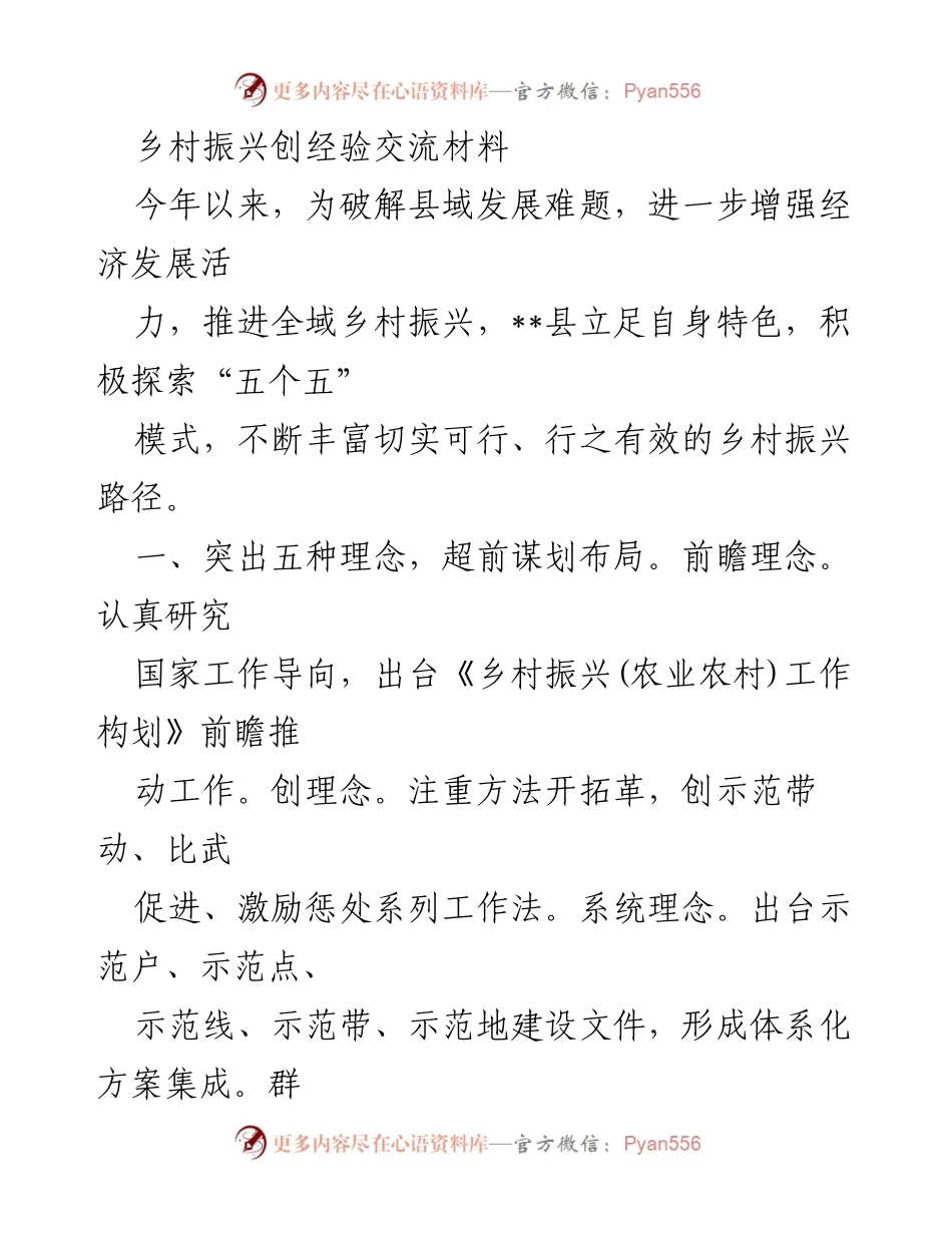 [发言] 乡村振兴经验交流会 - 探索“五个五”模式推动全域乡村振兴.docx_第1页