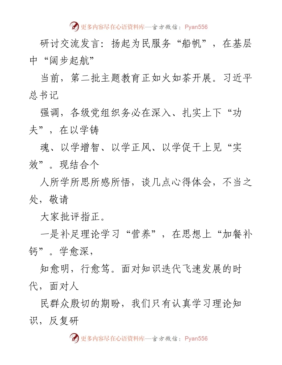[发言] 主题教育研讨会 - 扬起为民服务“船帆”，在基层中“阔步起航”.docx_第1页