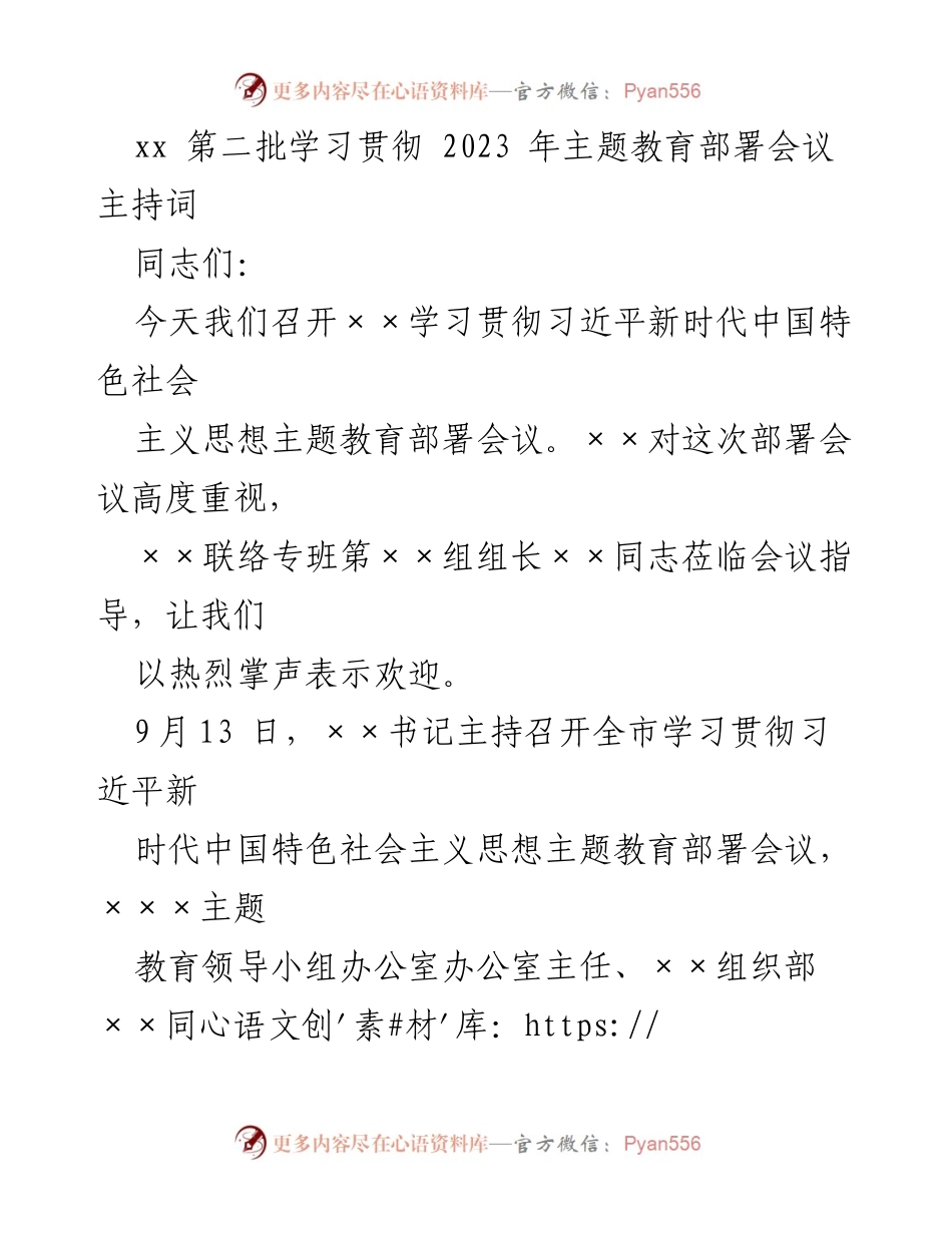 [发言] 主题教育部署会议 - 学习贯彻习近平新时代中国特色社会主义思想的部署与要求.docx_第1页