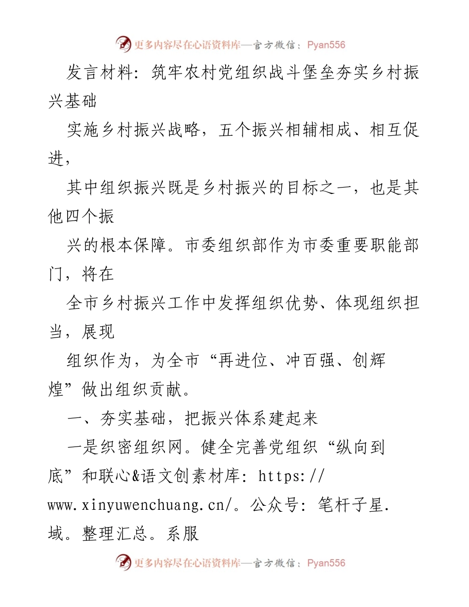 [发言] 乡村振兴大会 - 筑牢农村党组织堡垒，助力乡村振兴.docx_第1页
