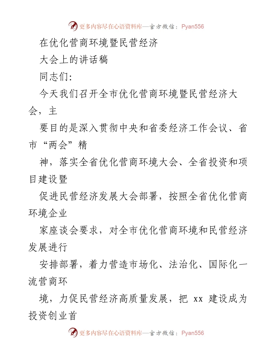 [发言] 优化营商环境暨民营经济大会 - 加快建设一流营商环境，推动民营经济高质量发展.docx_第1页