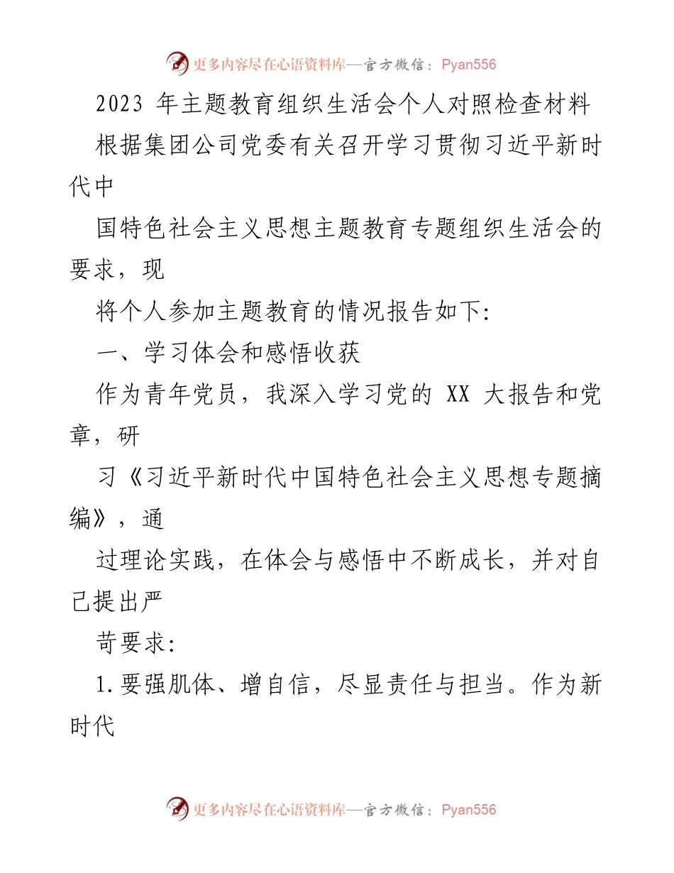 [发言] 主题教育组织生活会 - 青年党员的学习体会与自我反思_1.docx_第1页