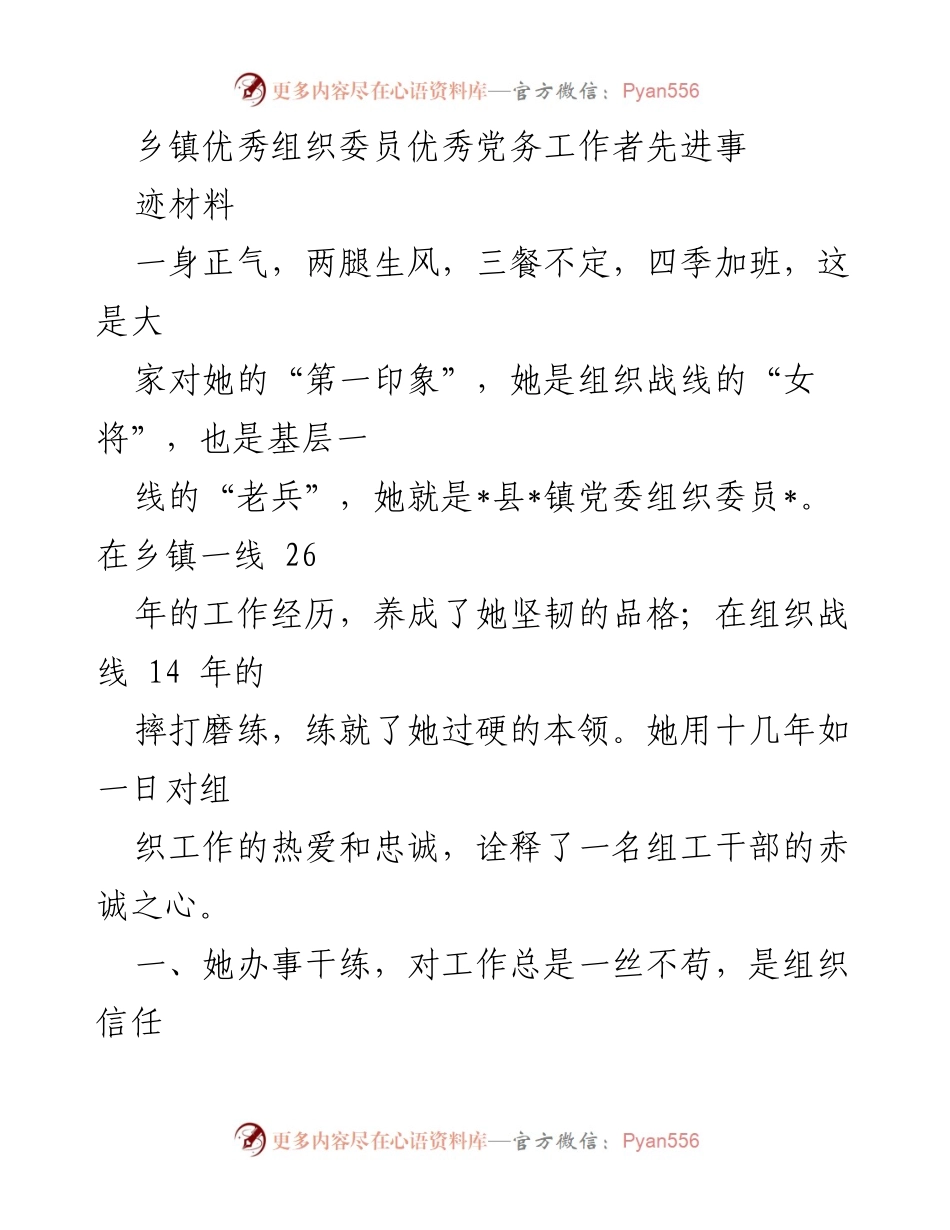 [发言] 乡镇组织工作表彰会 - 乡镇优秀组织委员的奉献与坚守.docx_第1页