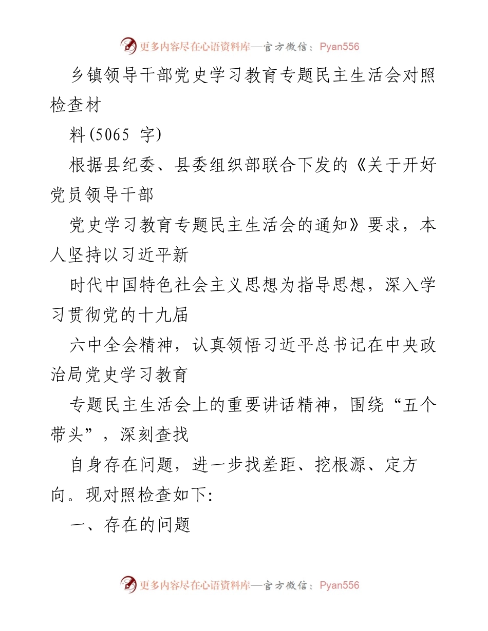 [发言] 乡镇领导干部党史学习教育专题民主生活会 - 党史学习教育专题民主生活会对照检查材料.docx_第1页