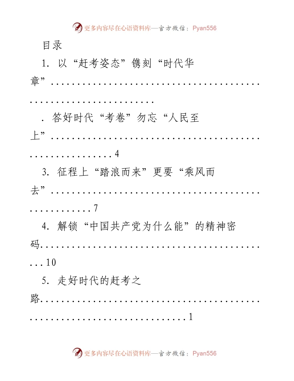 [发言] 以“赶考姿态”书写新时代的华章.docx_第1页