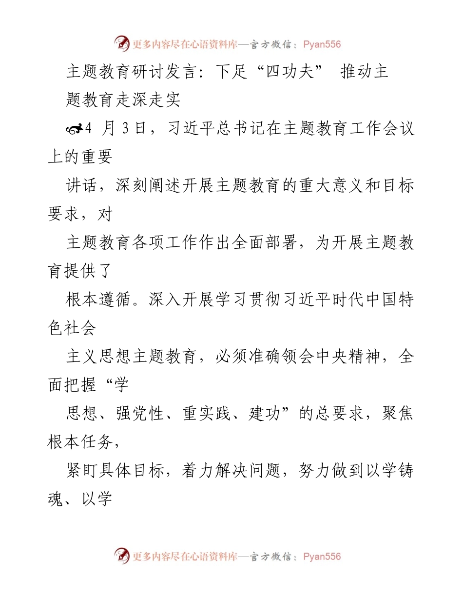 [发言] 主题教育研讨 - 深入学习贯彻习近平新时代中国特色社会主义思想，推动主题教育走深走实.docx_第1页