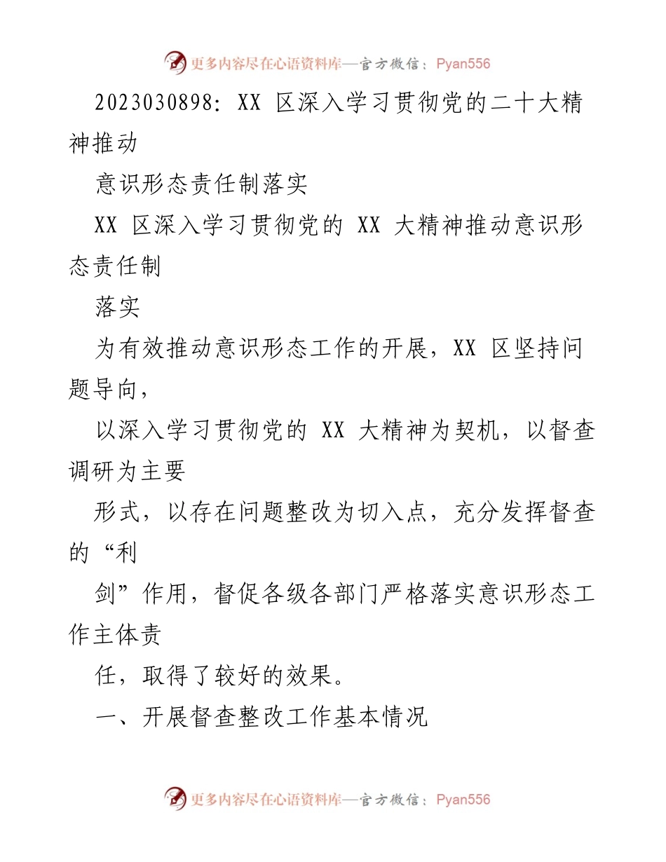[发言] 会议 - XX 区落实意识形态责任制的督查整改工作总结.docx_第1页