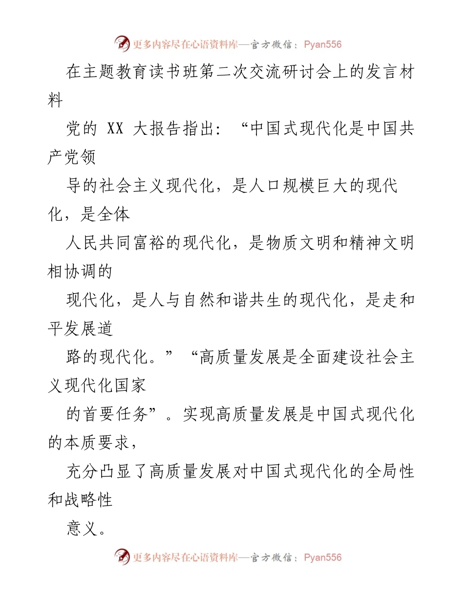 [发言] 主题教育读书班第二次交流研讨会 - 深刻理解高质量发展与中国式现代化的关系.docx_第1页
