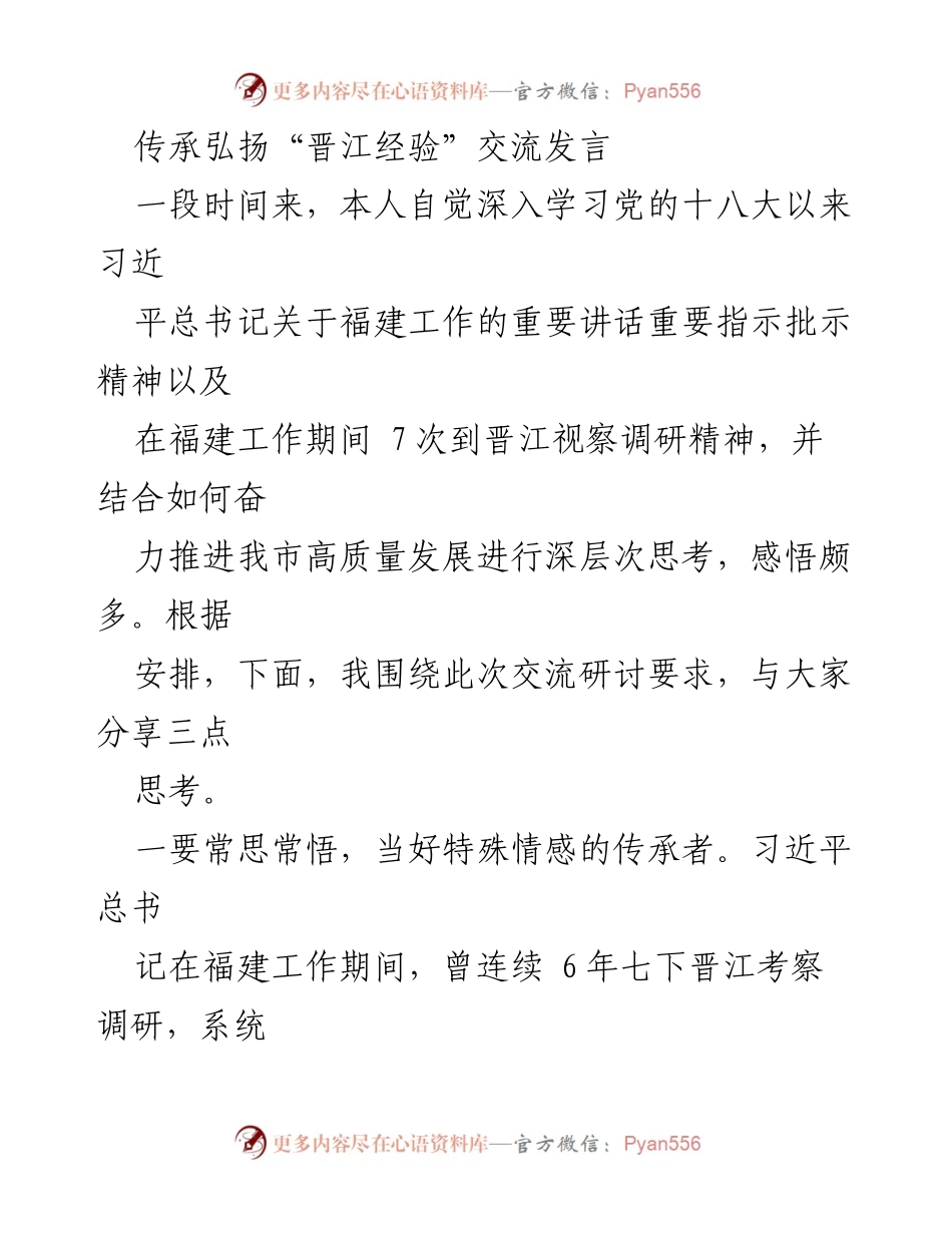 [发言] 交流研讨会 - 传承弘扬“晋江经验”推动高质量发展.docx_第1页