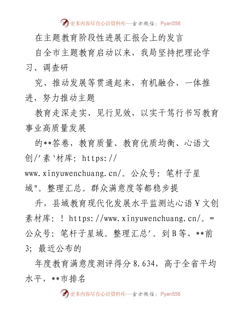 [发言] 主题教育阶段性进展汇报会 - 推动主题教育走深走实，提升教育质量与群众满意度.docx_第1页