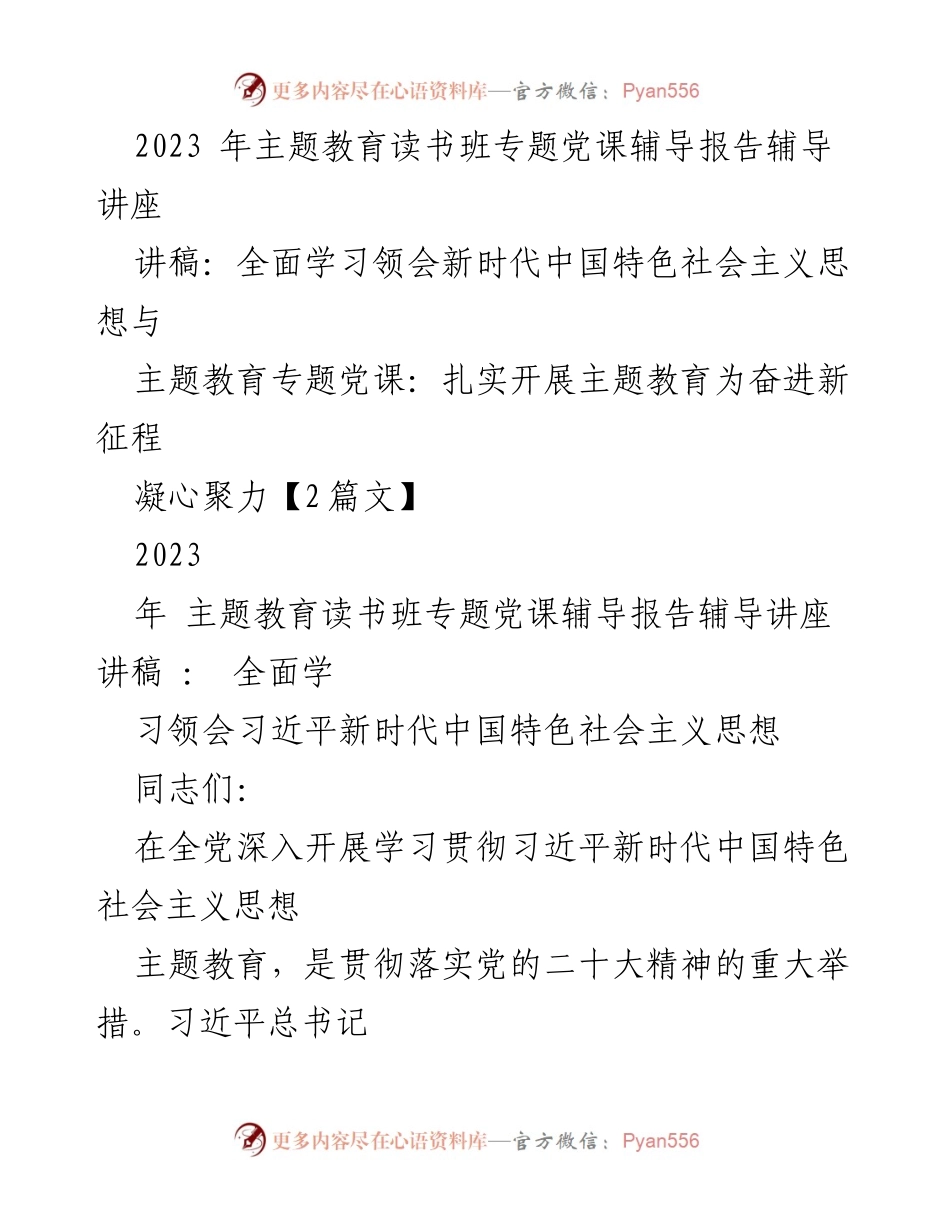 [发言] 主题教育读书班 - 全面学习领会新时代中国特色社会主义思想.docx_第1页