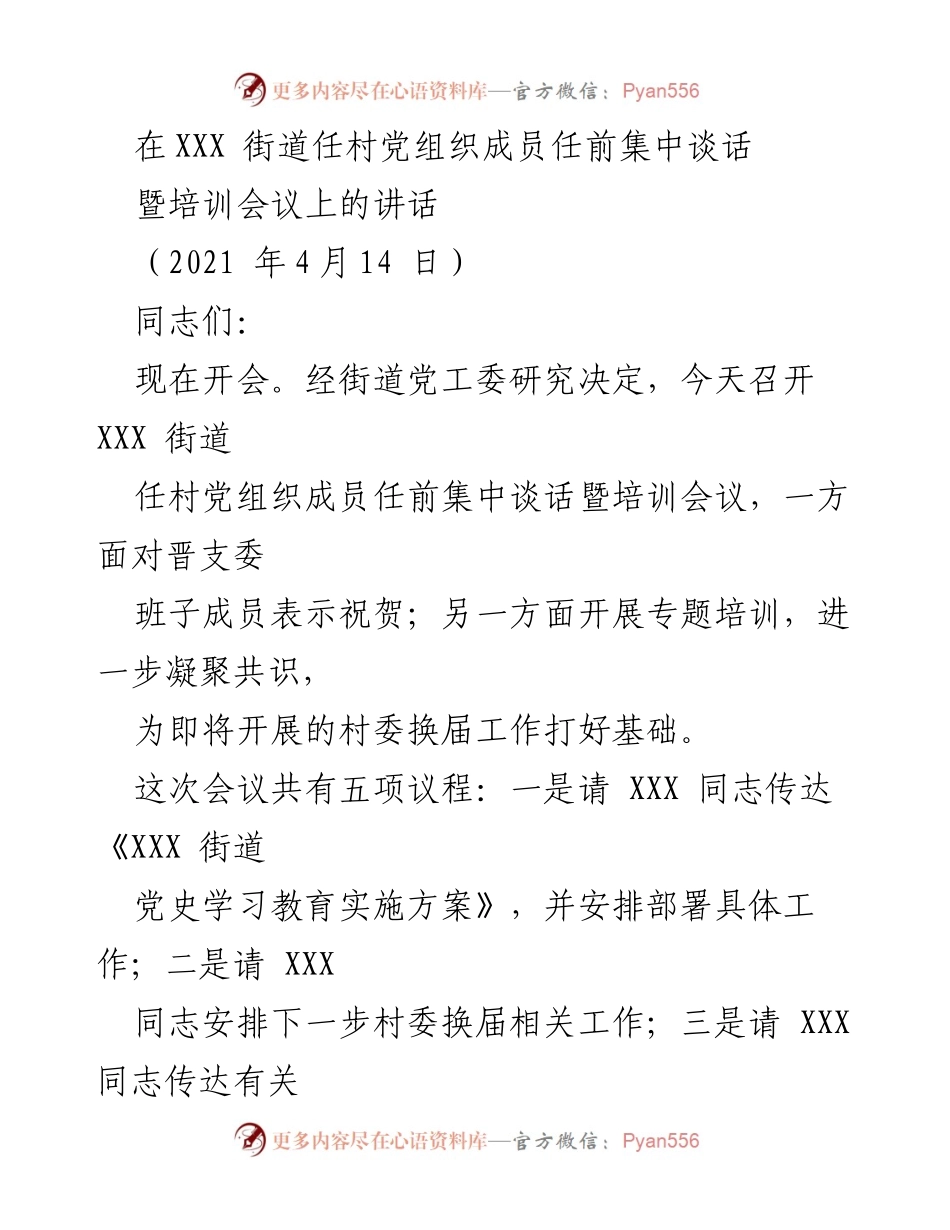 [发言] 任村党组织成员任前集中谈话暨培训会议 - 加强党性修养，提升政治定力，助力村委换届.docx_第1页