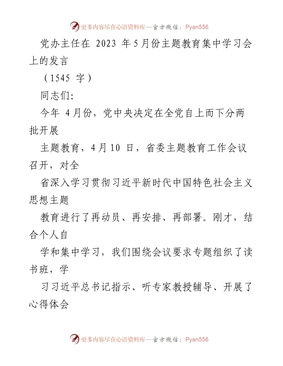 [发言] 主题教育集中学习会 - 深入学习贯彻习近平新时代中国特色社会主义思想的重要性与担当精神.docx_第1页