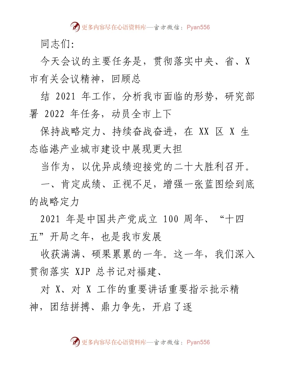 [发言] 会议 - 2021年工作总结与2022年任务部署会议发言.docx_第1页