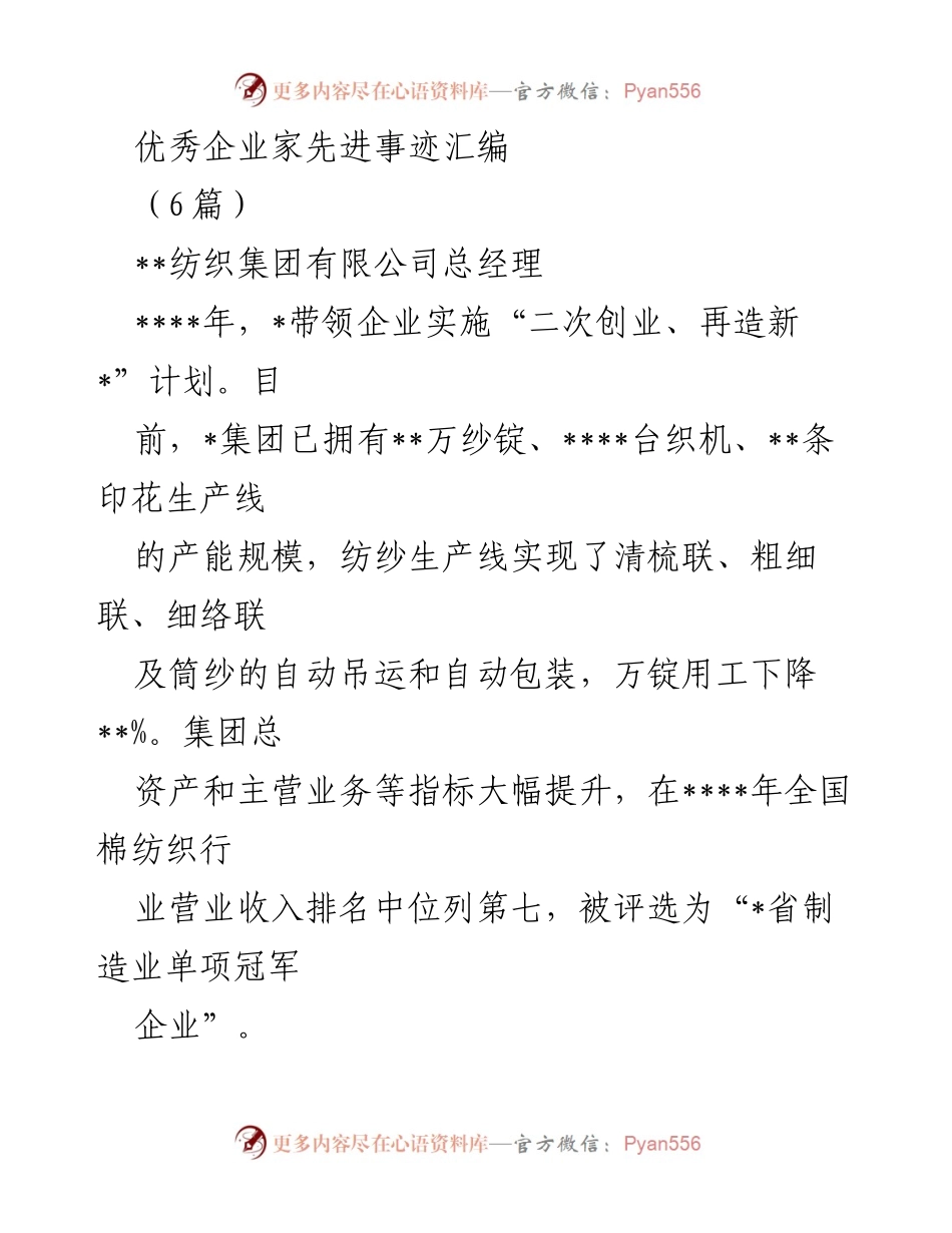 [发言] 企业家表彰大会 - 优秀企业家先进事迹汇编.docx_第1页