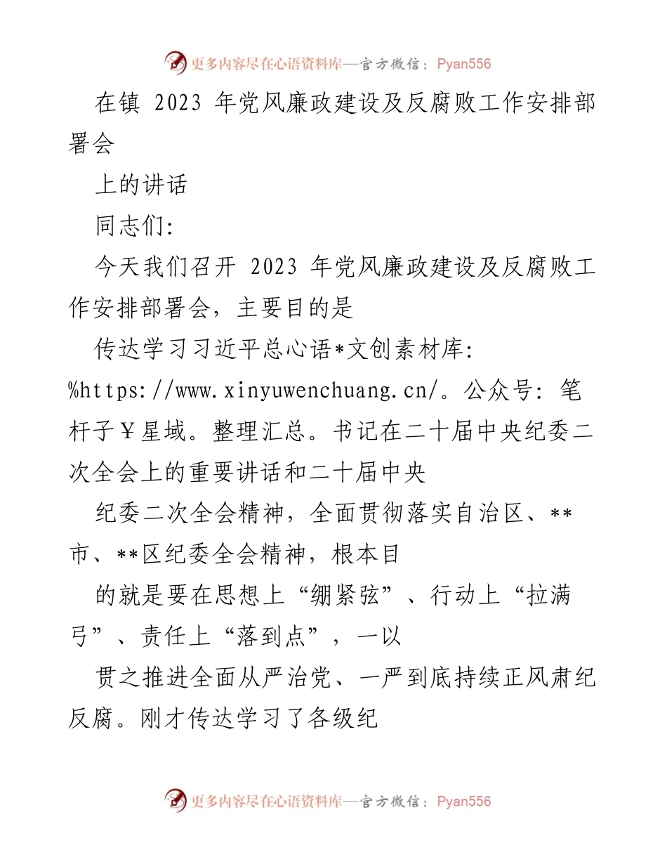 [发言] 会议 - 2023年党风廉政建设与反腐败工作安排部署会讲话.docx_第1页