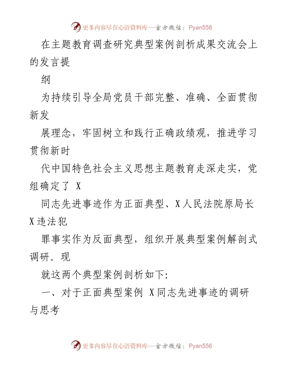 [发言] 主题教育调查研究典型案例剖析成果交流会 - 典型案例剖析：正面与反面的启示.docx_第1页