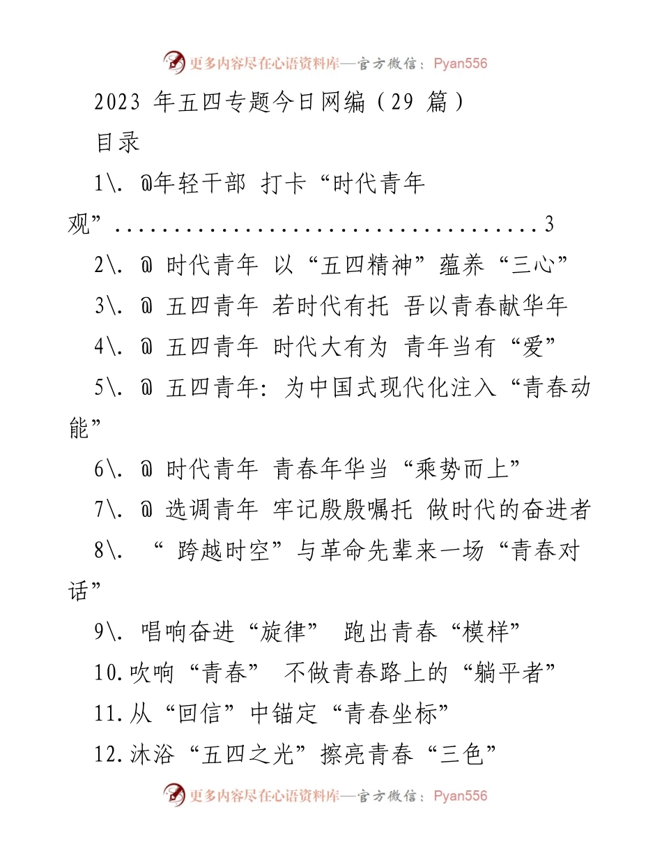 [发言] 五四青年节 - 打卡“时代青年观”，展现年轻干部的蓬勃姿态.docx_第1页