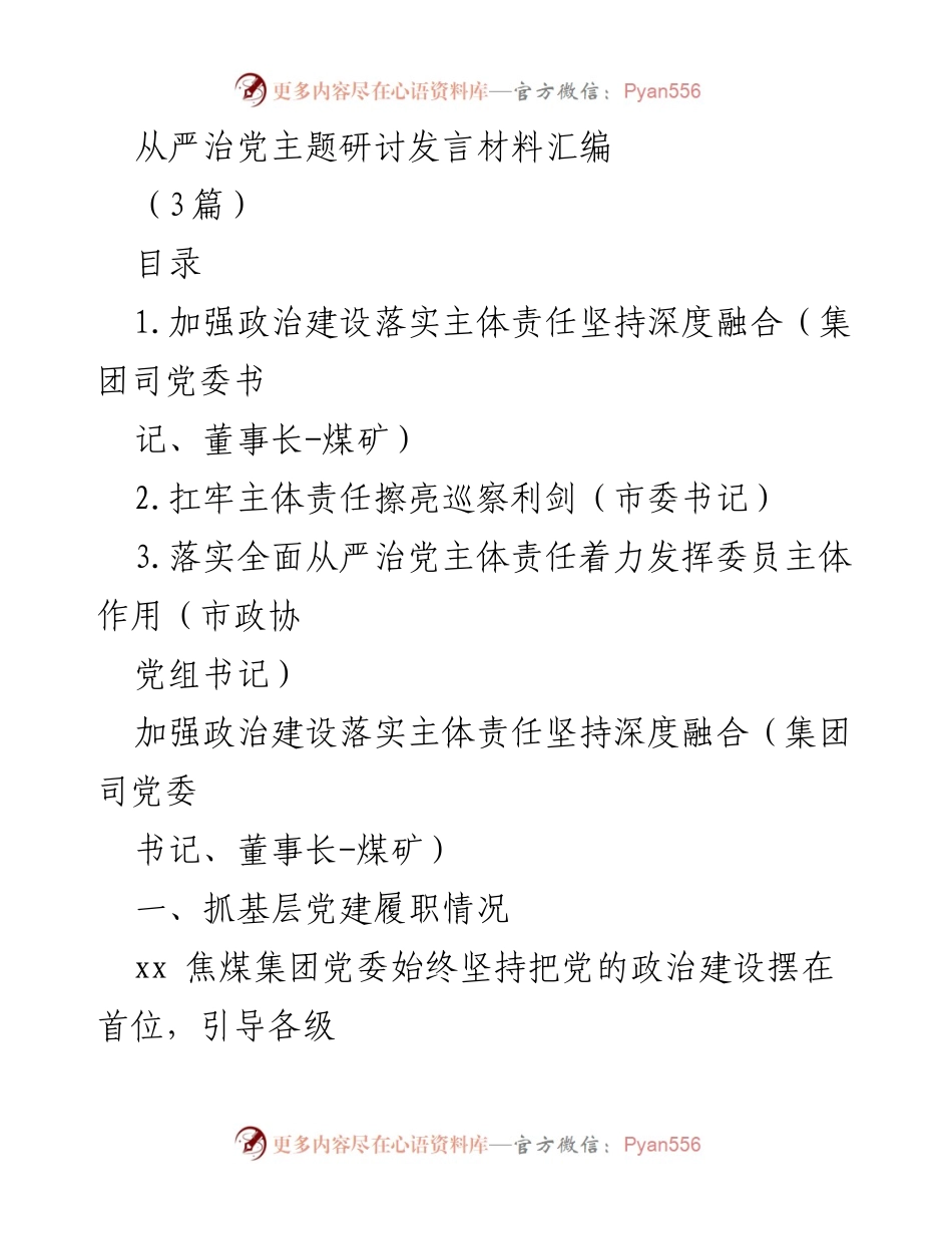 [发言] 从严治党主题研讨 - 加强政治建设与主体责任落实的深度融合(1).docx_第1页
