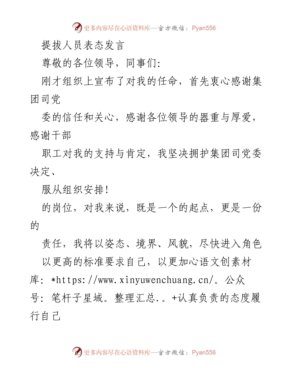 [发言] 任职表态 - 感恩与担当：新任职人员的郑重表态.docx_第1页