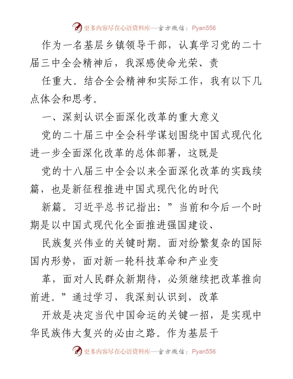 [发言] 乡镇干部学习会 - 深入学习党的二十届三中全会精神，推动乡村振兴与民生福祉.docx_第1页