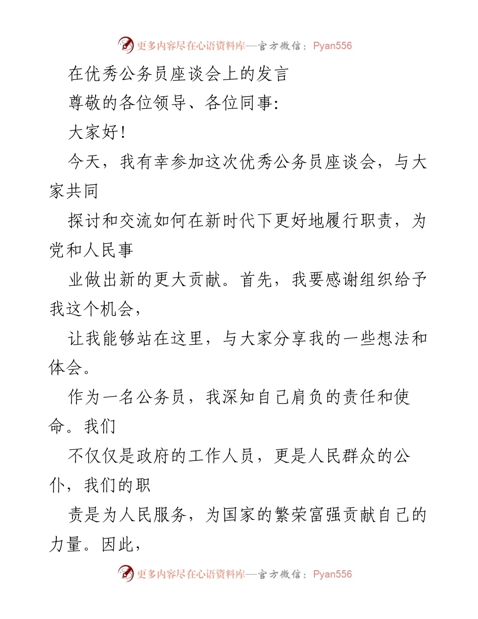 [发言] 优秀公务员座谈会 - 新时代公务员责任与服务的思考.docx_第1页