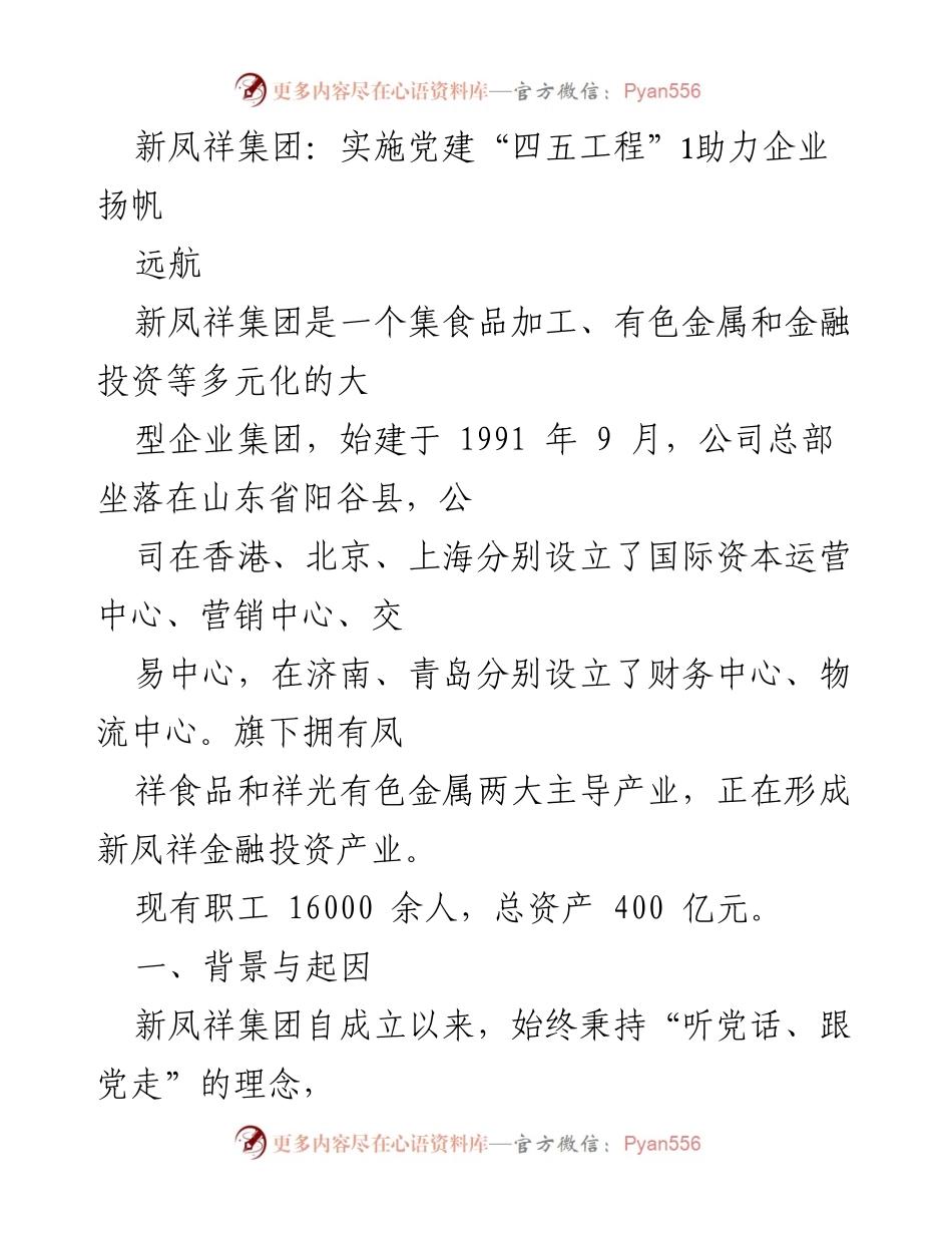 [发言] 企业党建活动 - 新凤祥集团党建“四五工程”助力企业发展.docx_第1页