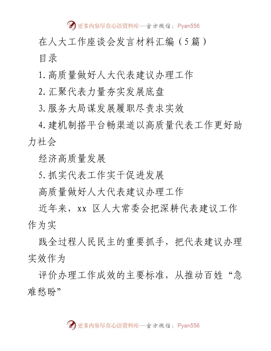 [发言] 人大工作座谈会 - 高质量推动人大代表建议办理工作_1.docx_第1页