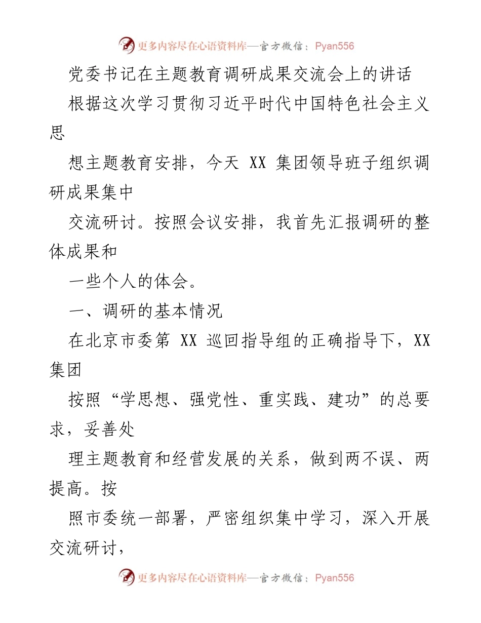 [发言] 主题教育调研成果交流会 - 深入调研推动主题教育成效落实.docx_第1页