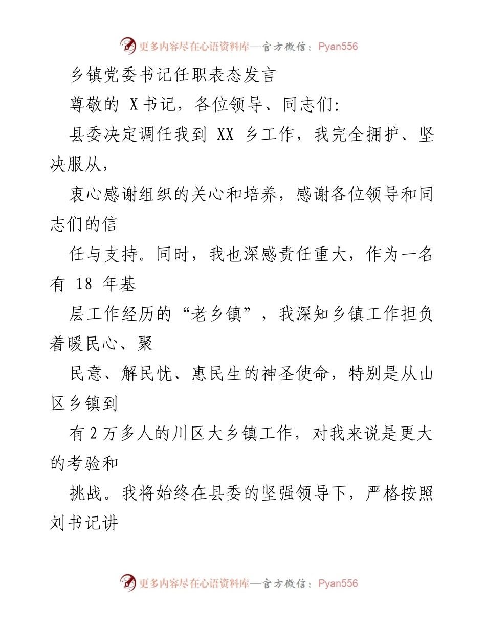 [发言] 任职表态 - 乡镇党委书记任职表态发言.docx_第1页