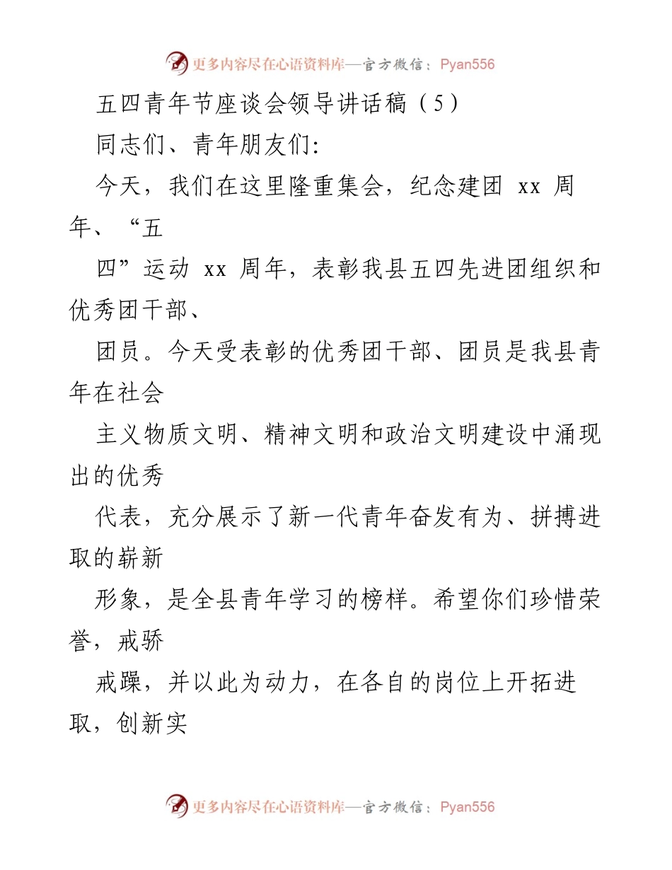 [发言] 五四青年节座谈会 - 激励青年奋发有为，传承五四精神.docx_第1页