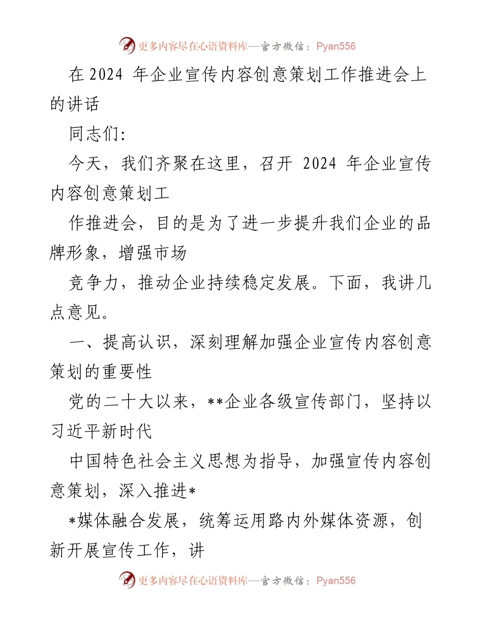 [发言] 企业宣传工作推进会 - 提升企业品牌形象的宣传内容创意策划重要性.docx_第1页