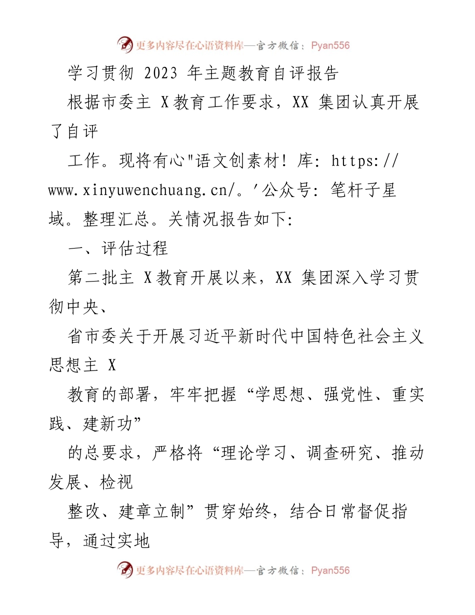 [发言] 主题教育自评会议 - 学习贯彻习近平新时代中国特色社会主义思想的自评报告.docx_第1页