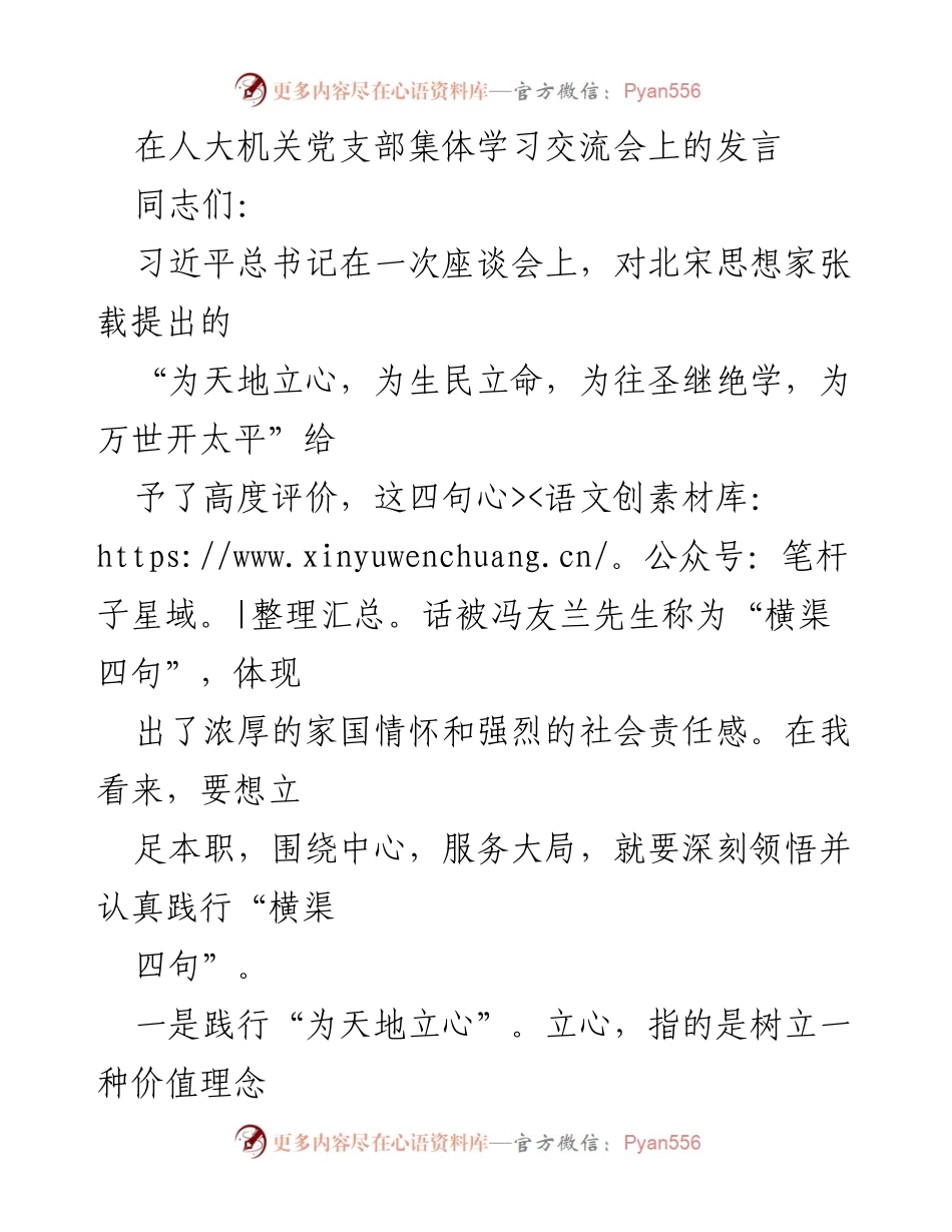 [发言] 人大机关党支部集体学习交流会 - 深刻领悟“横渠四句”，践行党员干部责任.docx_第1页