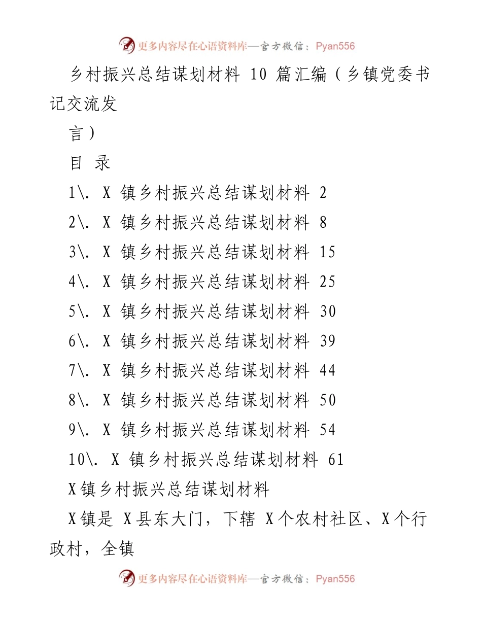 [发言] 乡镇党委书记交流 - X镇乡村振兴总结与未来发展规划.docx_第1页
