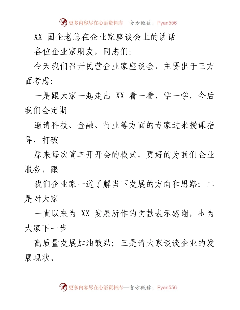 [发言] 企业家座谈会 - 推动产业转型升级的思考与实践.docx_第1页